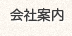 会社案内