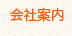 会社案内