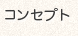コンセプト