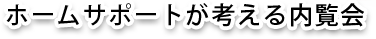 ホームサポートが考えるマンション内覧会立会い同行
