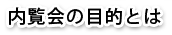 内覧会の目的とは