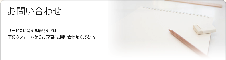お問い合わせ