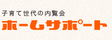 ホームサポート　子育て世代の内覧会