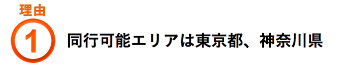 マンション内覧会立会い同行可能エリアは東京都、神奈川県