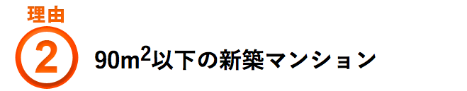 90㎡以下の新築マンション