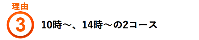 10時～、14時～の2コース