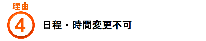 日程・時間変更不可
