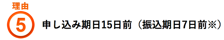 申し込み期日15日前（振込期日7日前※）