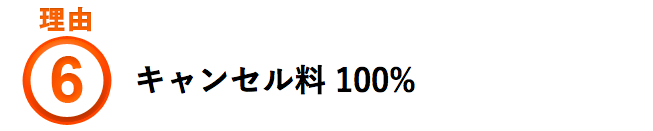 キャンセル料 100%