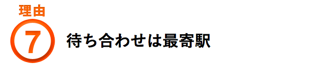 待ち合わせは最寄駅
