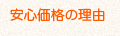 安心価格の理由
