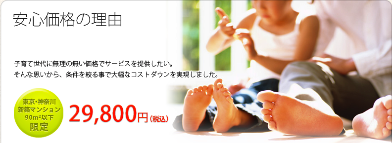 安心価格の理由