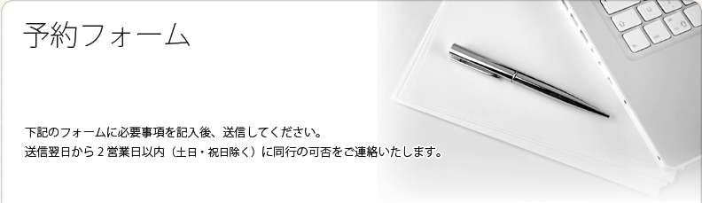 予約フォーム